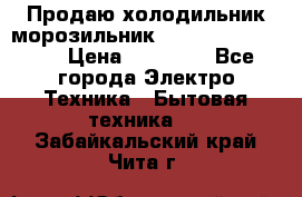  Продаю холодильник-морозильник toshiba GR-H74RDA › Цена ­ 18 000 - Все города Электро-Техника » Бытовая техника   . Забайкальский край,Чита г.